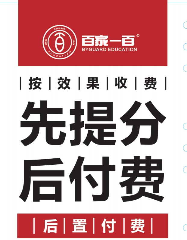 大連中考提分就在百家教育，先提分后付費