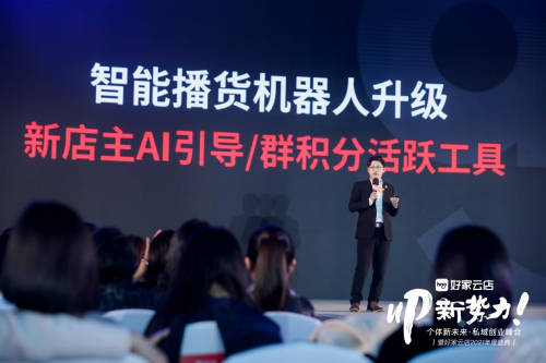 好家云店全面升級(jí)機(jī)器人播貨，個(gè)體私域創(chuàng)業(yè)的新未來已經(jīng)浮現(xiàn)