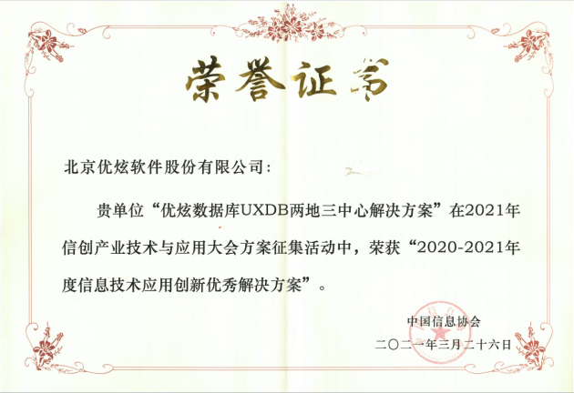 優(yōu)炫軟件榮獲“信創(chuàng)”兩項大獎，助力信創(chuàng)產(chǎn)業(yè)發(fā)展
