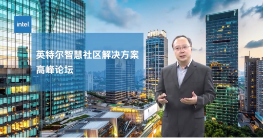 科技賦能城市建設(shè)，英特爾正式發(fā)布智慧社區(qū)解決方案參考架構(gòu)