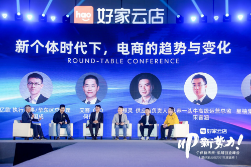 私域的趨勢與未來：用戶共建，深度賦能，好家云店2021年度盛典在杭召開
