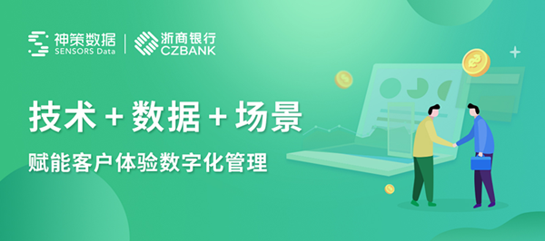 浙商銀行攜手神策數(shù)據(jù)，數(shù)字化轉(zhuǎn)型提升客戶體驗
