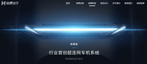以“超聯(lián)網(wǎng)車機系統(tǒng)”入局，哈啰電動車開辟新賽道超車！
