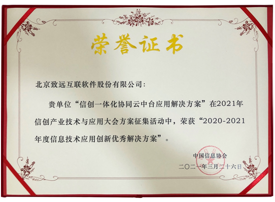 致遠互聯(lián)榮獲“2020-2021年度信息技術應用創(chuàng)新優(yōu)秀解決方案獎”