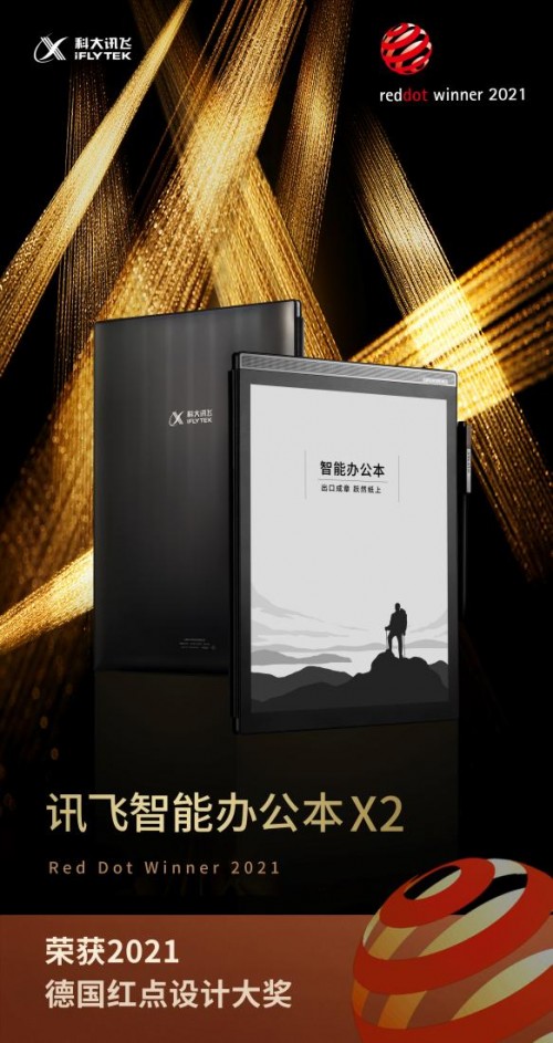 引領(lǐng)智能辦公新趨勢，訊飛智能辦公本X2喜獲德國紅點(diǎn)大獎(jiǎng)