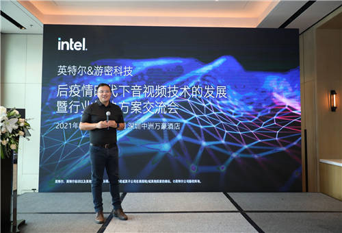 游密科技攜手英特爾共建音視頻行業(yè)解決方案，激發(fā)行業(yè)新活力