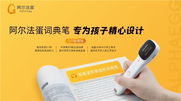 有了阿爾法蛋詞典筆Q3加強(qiáng)版，孩子學(xué)習(xí)必備“硬核”文具