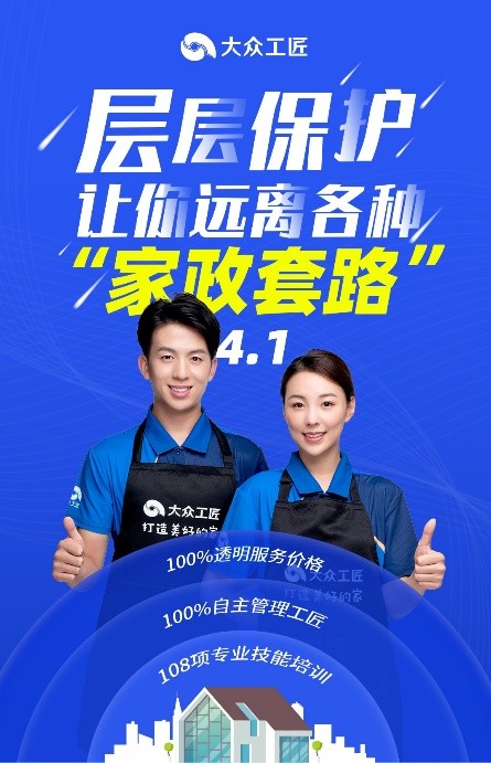 大眾工匠層層保護(hù)，讓你遠(yuǎn)離各種“家政套路”