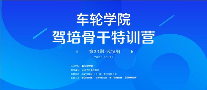 創(chuàng)新運(yùn)營思路 車輪學(xué)院?駕培骨干特訓(xùn)營校長會武漢舉辦