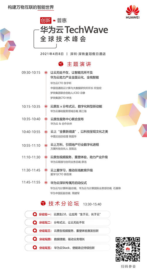 來華為云TechWave全球技術峰會，打開視頻云服務的新視界