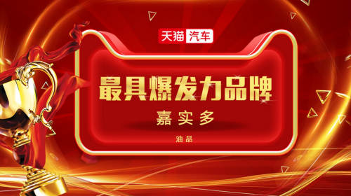 銷量粉絲雙增長！若羽臣助力嘉實多成為“潤滑油MVP”
