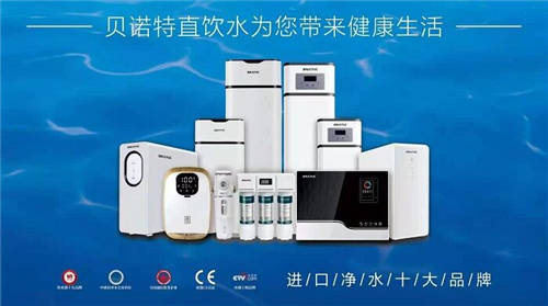 高端進(jìn)口凈水器品牌貝諾特，全面保障家庭用水安全