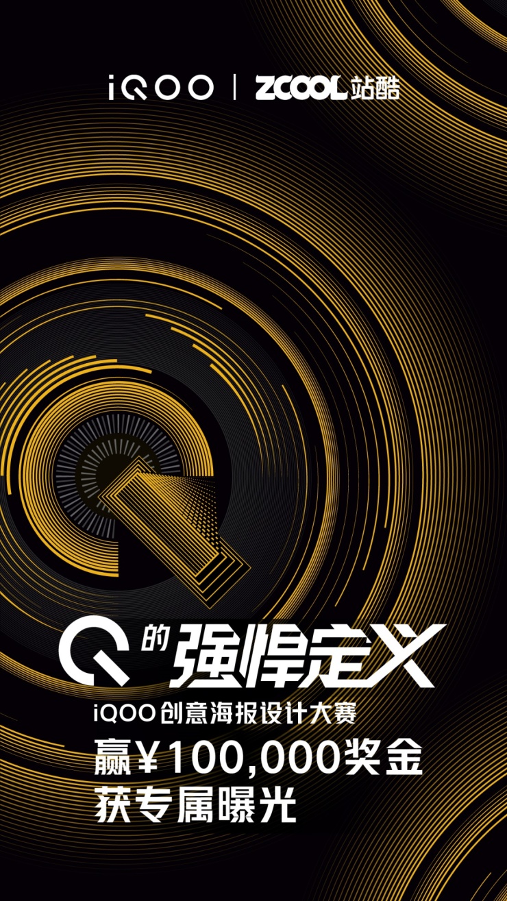 iQOO聯(lián)合站酷舉辦創(chuàng)意海報設(shè)計大賽，邀你探索Q的強悍定義！