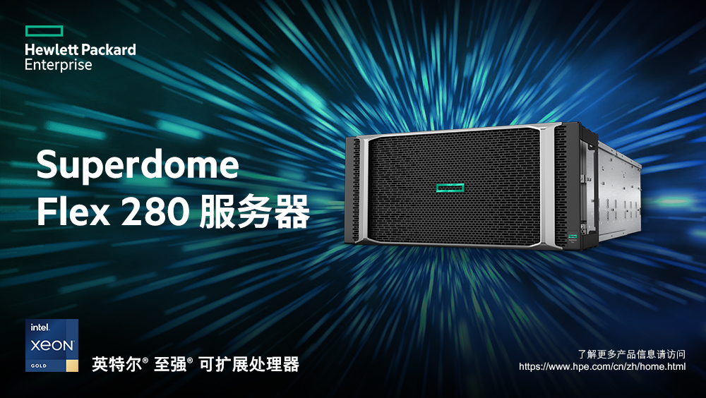 加速關(guān)鍵業(yè)務(wù)環(huán)境開(kāi)放進(jìn)程，HPE Superdome保障業(yè)務(wù)永續(xù)