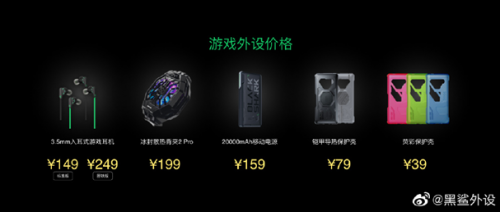享受極致手游體驗(yàn)，全新黑鯊?fù)庠O(shè)三件套火爆銷售中