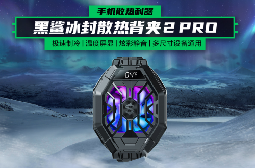 享受極致手游體驗(yàn)，全新黑鯊?fù)庠O(shè)三件套火爆銷售中