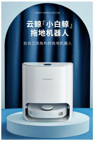云鯨智能奮發(fā)圖強(qiáng)，堅定技術(shù)研發(fā)，開發(fā)具有獨創(chuàng)技術(shù)的家務(wù)機(jī)器人