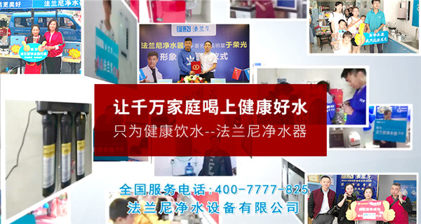 二三線城市加盟凈水器十大品牌法蘭尼怎么樣？