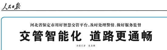 保定智能交通獲人民日報點贊，百度助力保定交通出行效率最高提升30%