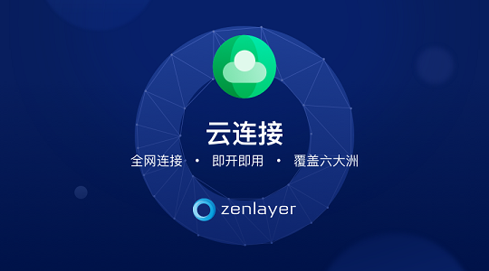 Zenlayer推出云連接新功能，為企業(yè)提升網(wǎng)絡(luò)性能，加速全球連接