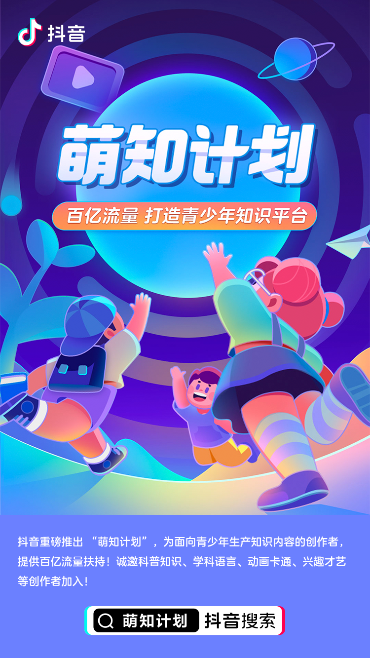 抖音“萌知計劃”再發(fā)招募令 扶持知識創(chuàng)作者為青少年打造優(yōu)質(zhì)內(nèi)容