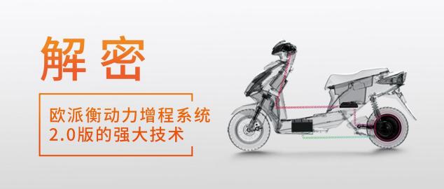 8項(xiàng)硬核續(xù)航黑科技，歐派電動車展現(xiàn)過硬實(shí)力！