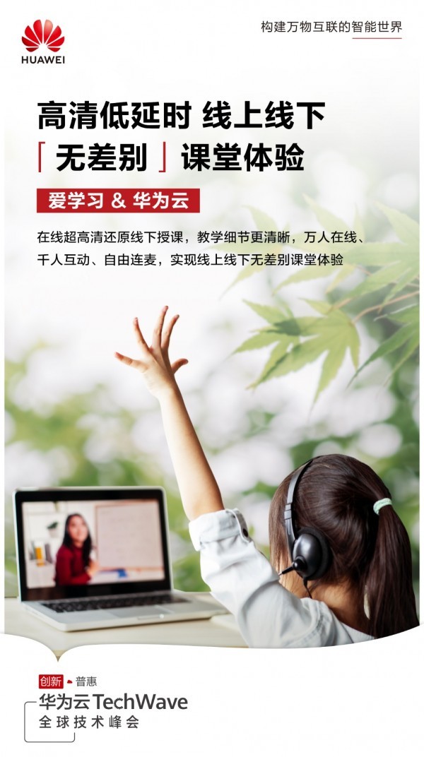 華為云攜手愛學(xué)習(xí)，“以科賦教”助力教育回歸本質(zhì)
