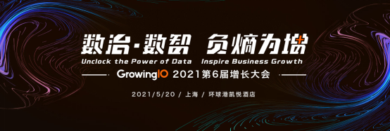 數(shù)治·數(shù)智，負(fù)熵為增： GrowingIO第六屆增長(zhǎng)大會(huì)將于5月20日在上海舉辦
