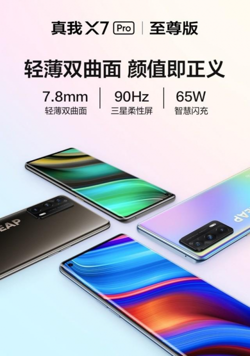 2000元就能買(mǎi)到的曲面屏！真我X7 Pro至尊版今日開(kāi)售