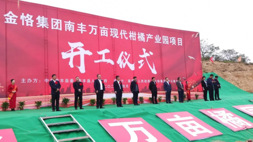 金恪集團(tuán)萬(wàn)畝南豐現(xiàn)代柑橘產(chǎn)業(yè)園項(xiàng)目盛大開(kāi)工