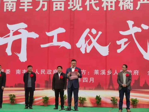 金恪集團(tuán)萬(wàn)畝南豐現(xiàn)代柑橘產(chǎn)業(yè)園項(xiàng)目盛大開(kāi)工