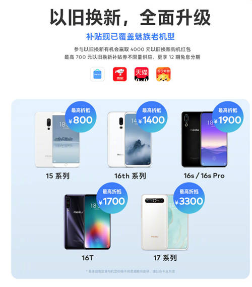不忘老用戶！魅族換新服務(wù)再加碼，換購18系列最高補貼3300