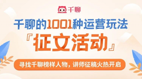 千聊征文活動(dòng)：征集知識(shí)付費(fèi)玩法，打造200萬+千聊講師的標(biāo)桿
