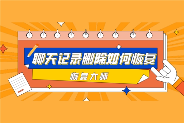 微信聊天記錄刪除如何恢復(fù)？恢復(fù)方法很多，選對才能事半功倍！