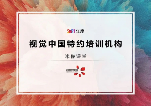 米你課堂與視覺(jué)中國(guó)達(dá)成戰(zhàn)略合作，成為視覺(jué)中國(guó)特約培訓(xùn)機(jī)構(gòu)
