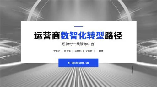 【運(yùn)營商數(shù)智化轉(zhuǎn)型路徑】思特奇一線服務(wù)中臺 為員工提供領(lǐng)先的運(yùn)營支撐體系