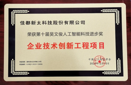 中國智能科學(xué)技術(shù)獎！佳都科技榮獲吳文俊人工智能科學(xué)技術(shù)進(jìn)步獎