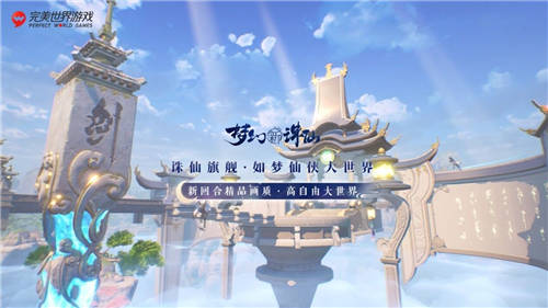 完美世界游戲攜近三十款新品及IP舉辦發(fā)布會(huì)，展現(xiàn)高水平研發(fā)實(shí)力