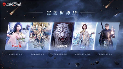 完美世界游戲攜近三十款新品及IP舉辦發(fā)布會(huì)，展現(xiàn)高水平研發(fā)實(shí)力
