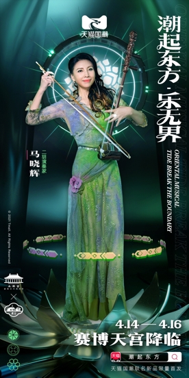 國(guó)潮音樂(lè)領(lǐng)域首破圈 天貓國(guó)潮打造國(guó)風(fēng)賽博東方樂(lè)界