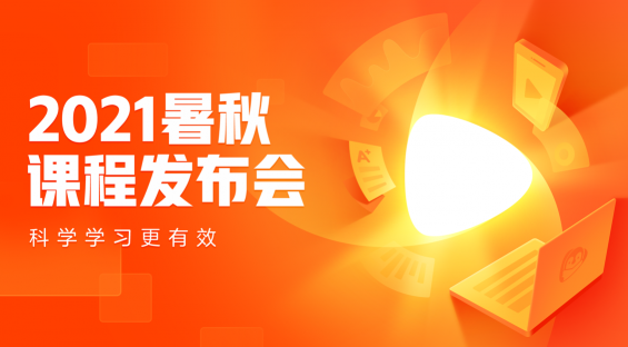 騰訊企鵝輔導(dǎo)舉辦2021暑秋課程發(fā)布會(huì)，全面升級(jí)產(chǎn)品、課程體系