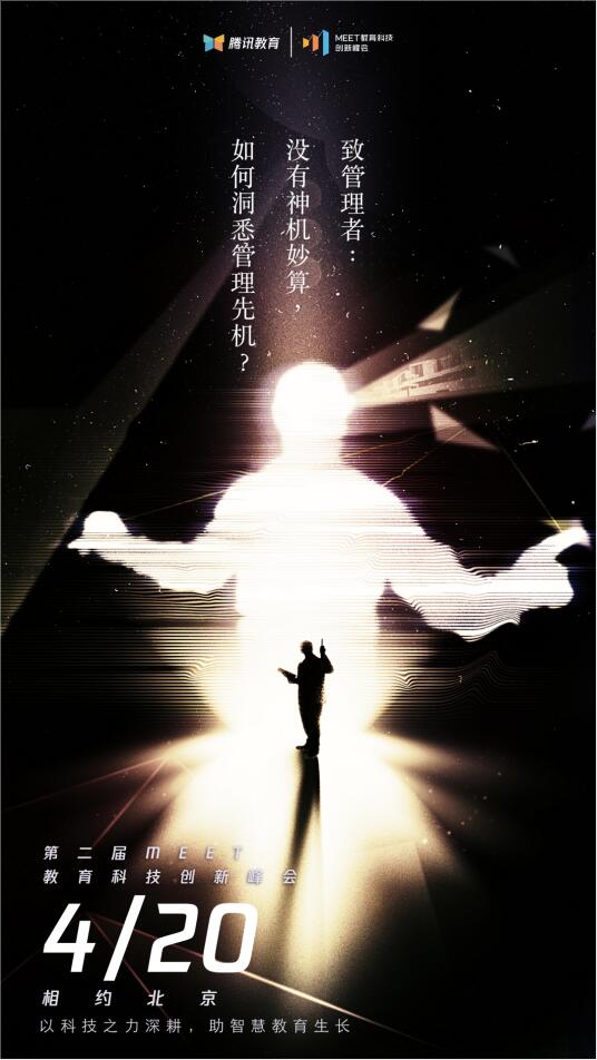 2021騰訊MEET教育科技峰會(huì)召開(kāi)在即，體驗(yàn)“觸手可及”的智能化教學(xué)