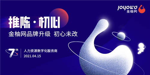 金柚網七周年：推陳·初心 賦能企業(yè)新未來