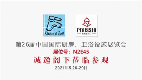 約起來(lái)，<普魯士水槽>-2021上海國(guó)際廚衛(wèi)展