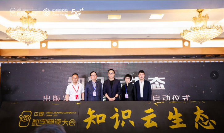 中國(guó)移動(dòng)咪咕攜手行業(yè)伙伴發(fā)起出版發(fā)行業(yè)融合發(fā)展聯(lián)盟，共建知識(shí)云生態(tài)