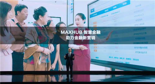 MAXHUB升級(jí)四大智慧解決方案：涵蓋黨建、金融、醫(yī)療、零售