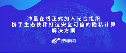 沖量在線正式加入光合組織，攜手生態(tài)伙伴打造安全可信的隱私計算解決方案