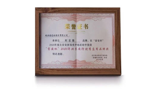 利亞德榮獲“首安杯”2020年北京安防優(yōu)質(zhì)應(yīng)用品牌獎
