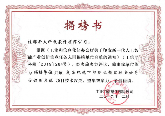 重磅！佳都科技入選工信部人工智能重點任務(wù)揭榜優(yōu)勝單位