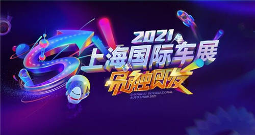 視聽與科技雙重震撼，易車引領(lǐng)上海車展參逛展新潮流